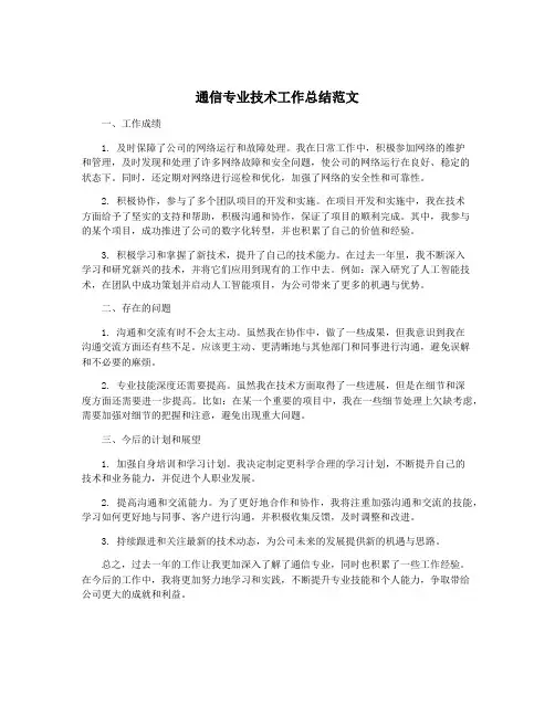通信专业技术工作总结范文