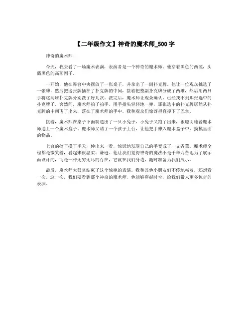 【二年级作文】神奇的魔术师_500字