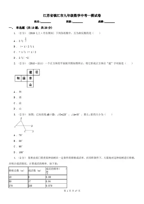 江苏省镇江市九年级数学中考一模试卷