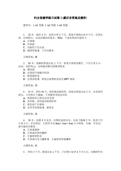 妇女保健学练习试卷2(题后含答案及解析)