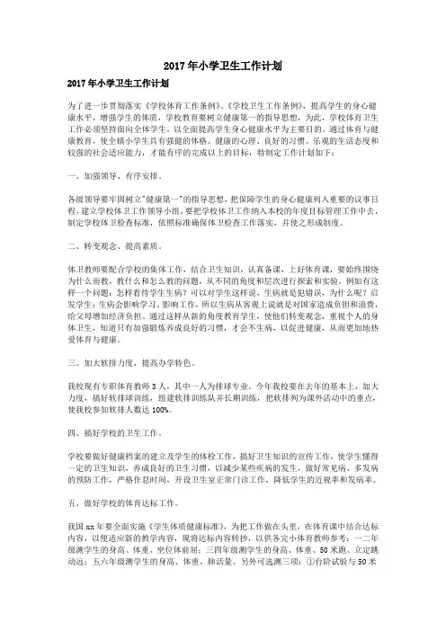 2017年小学卫生工作计划