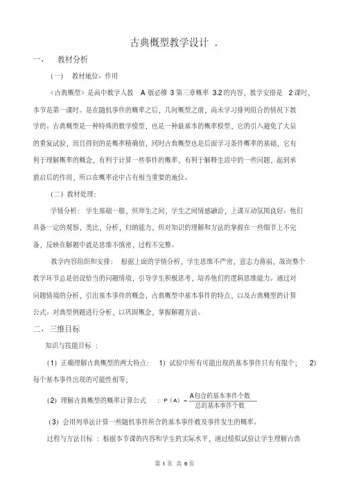 人教版高中数学必修三第三章概率古典概型教学设计.