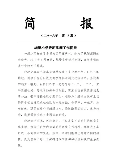 城壕小学拔河比赛工作简报