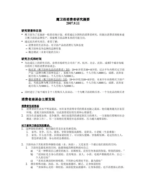 鹰卫浴消费者调研研究摘要-0911