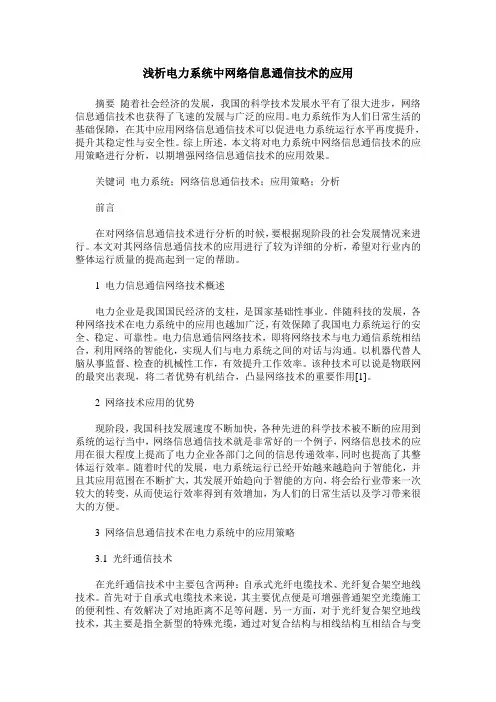 浅析电力系统中网络信息通信技术的应用