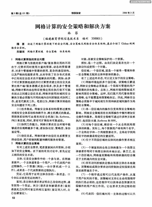 网格计算的安全策略和解决方案