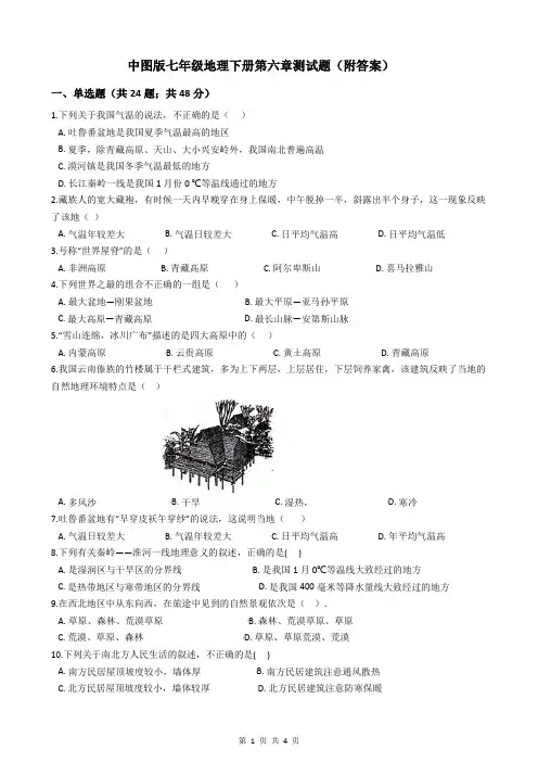 中图版七年级地理下册第六章测试题(附答案)