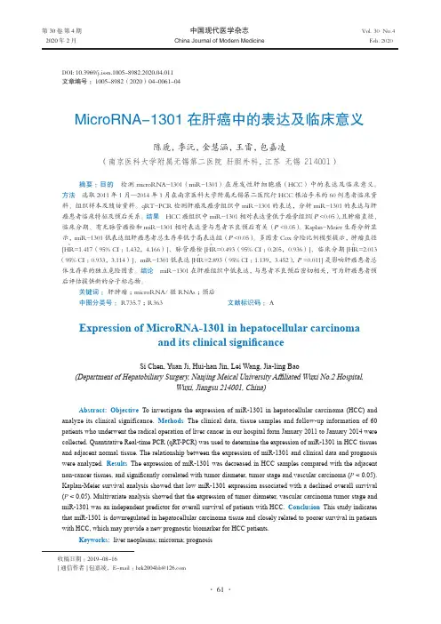 microrna-1301在肝癌中的表达及临床意义
