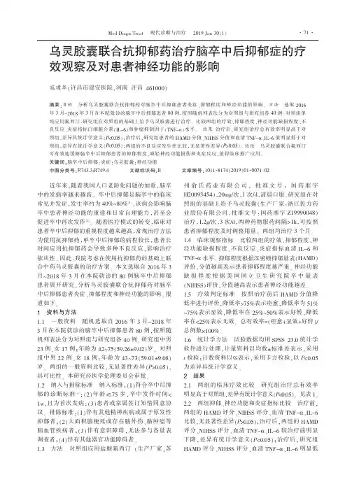 乌灵胶囊联合抗抑郁药治疗脑卒中后抑郁症的疗效观察及对患者神经功能的影响