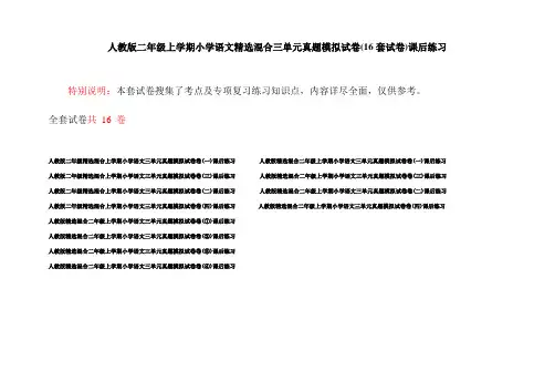 人教版二年级上学期小学语文精选混合三单元真题模拟试卷(16套试卷)课后练习