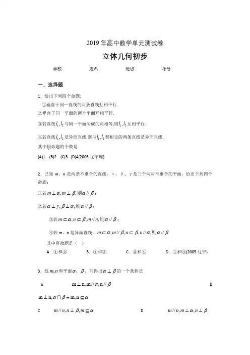 2019高中数学单元测试《立体几何初步》专题完整考试题(含参考答案)