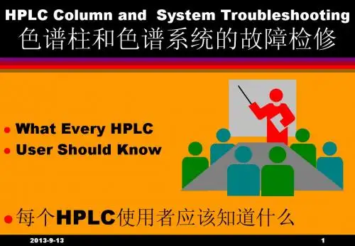 色谱柱和色谱系统的故障检修和保养