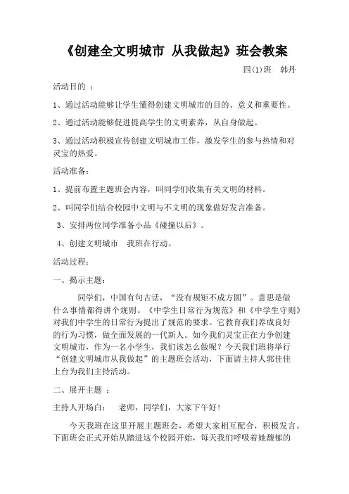 《创建全文明城市 从我做起》班会教案