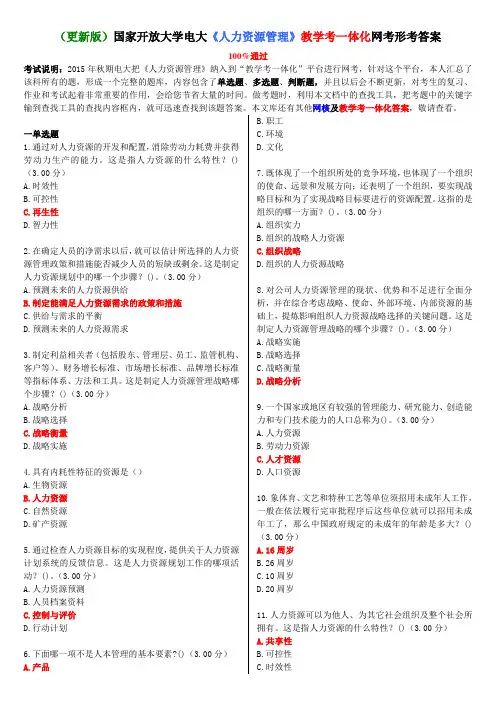 (更新版)国家开放大学电大《人力资源管理》教学考一体化网考形考答案