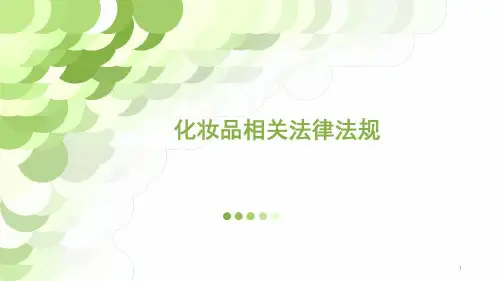 化妆品法律法规培训课件