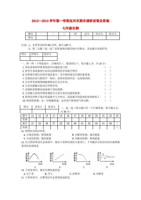 江苏省无锡市宜兴市2013-2014学年七年级生物第一学期期末测试题 (word版含答案)