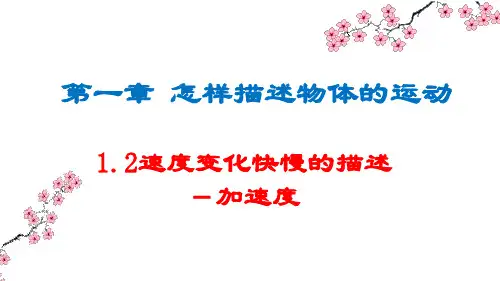 沪科版物理高一第一学期第一篇机械运动 1.3速度变化快慢的描述--加速度 课件