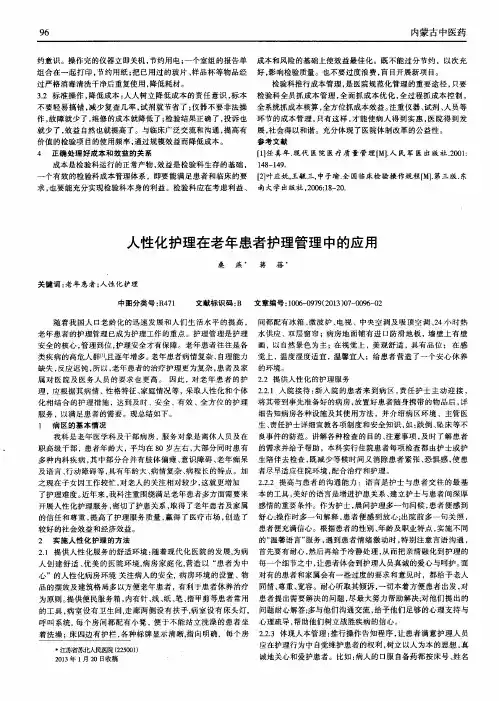 人性化护理在老年患者护理管理中的应用