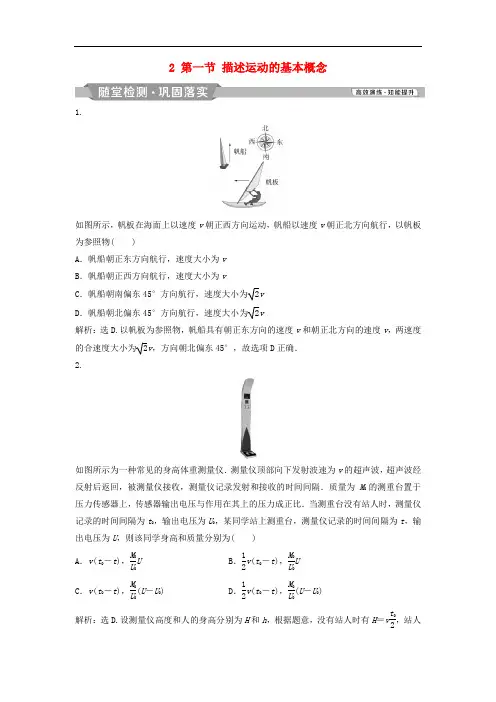 2019届高考物理一轮复习第1章运动的描述匀变速直线运动的研究2第一节描述运动的基本概念练习新人教版