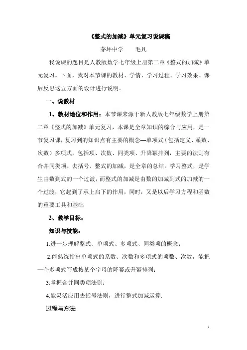 《整式的加减》复习课说课稿
