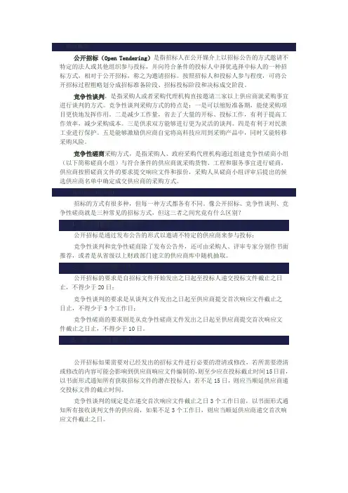 公开招标、竞争性谈判和竞争性磋商有何区别