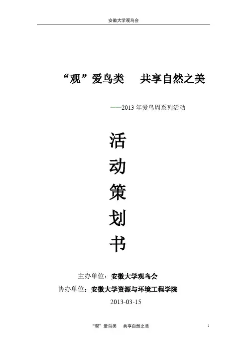 观鸟会2013年爱鸟周活动策划