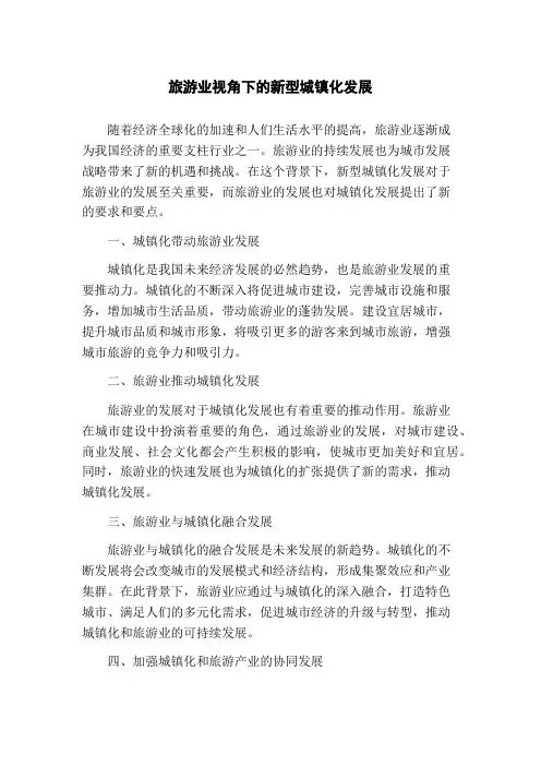旅游业视角下的新型城镇化发展 2