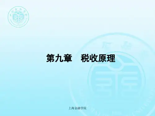 第九章 税收原理ppt课件