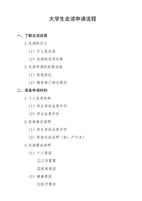 大学生走读申请流程