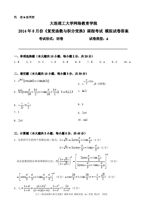 大工《复变函数与积分变换》课程考试模拟试卷A答案