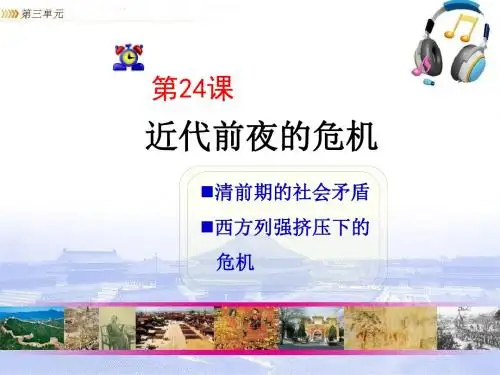 【历史课件】七年级历史下册第24课近代前夜的危机(北师大版)