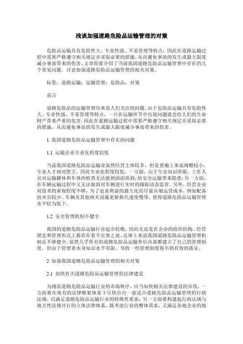 浅谈加强道路危险品运输管理的对策