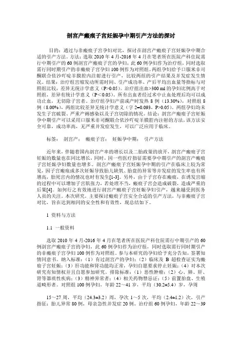 剖宫产瘢痕子宫妊娠孕中期引产方法的探讨