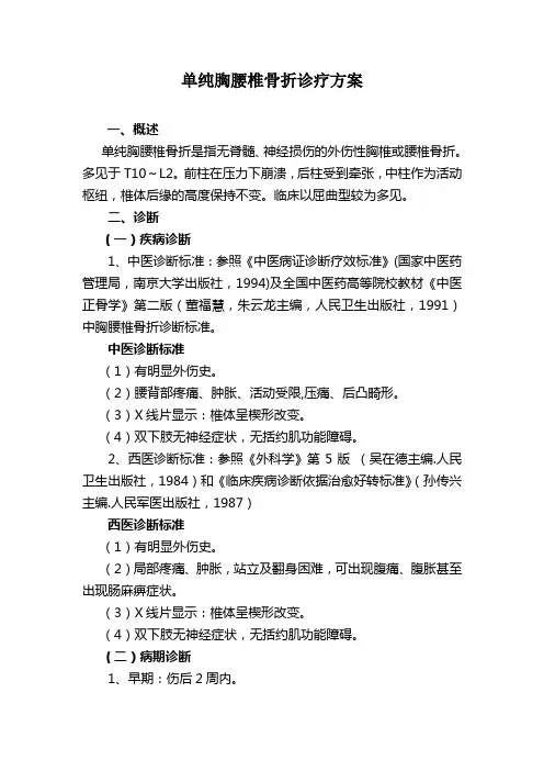 单纯胸腰椎骨折诊疗方案