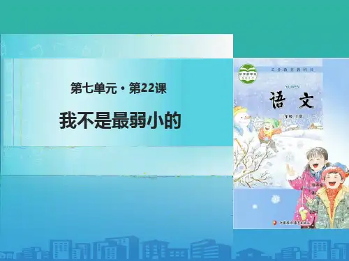 《我不是最弱小的》PPT下载【品质课件PPT】