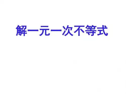 解一元一次不等式[下学期]--华师大版-