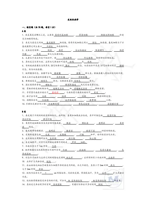 皮肤性病学试题题库复习资料