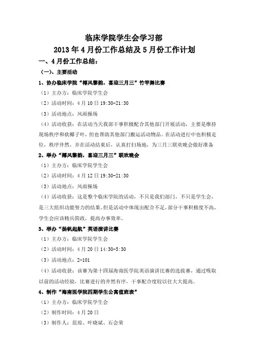 四月份工作总结及五月份工作计划--学习部