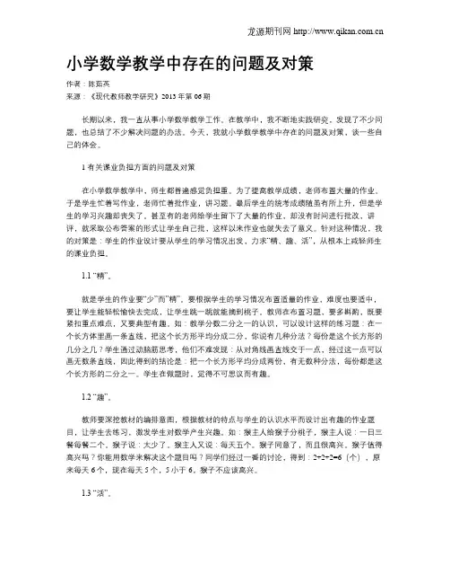 小学数学教学中存在的问题及对策