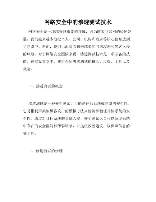 网络安全中的渗透测试技术