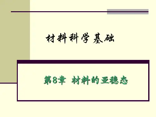 第8章 材料的亚稳态