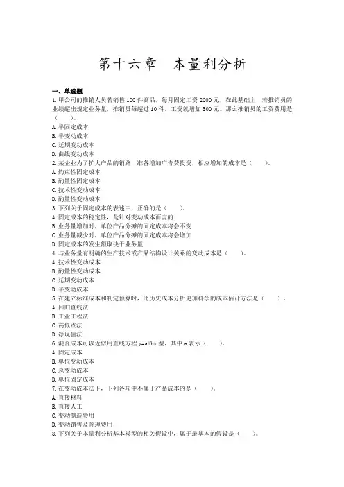 CPA 注册会计师 财务成本管理 试题及解析-第16章 本量利分析