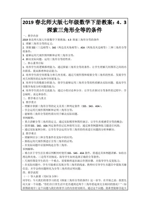 2019春北师大版七年级数学下册教案：4.3探索三角形全等的条件