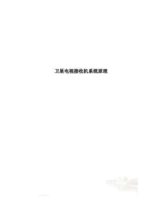 卫星电视接收机系统原理