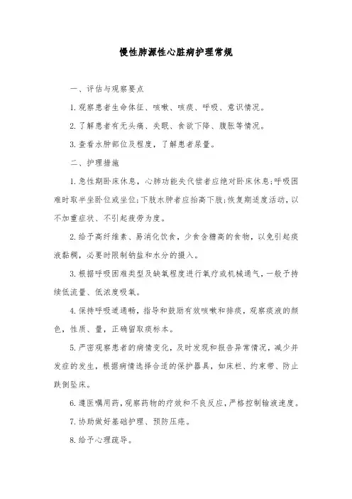 慢性肺源性心脏病护理常规