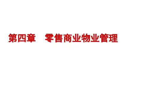 1309第四章 零售商业物业管理