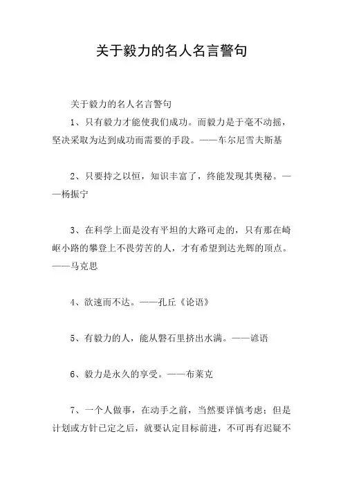 关于毅力的名人名言警句