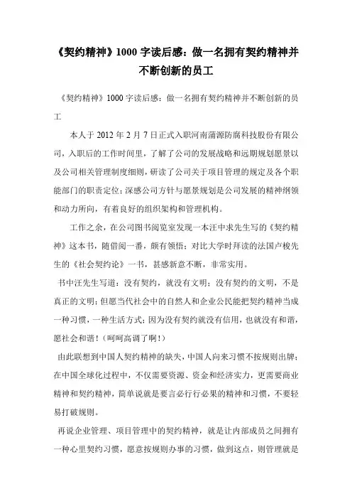 《契约精神》1000字读后感：做一名拥有契约精神并不断创新的员工