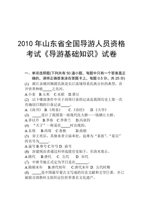 2010年山东省全国导游人员资格考试《导游基础知识》试卷