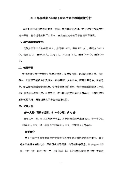 四年级下册语文期中考试质量分析